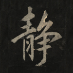 静