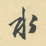 水