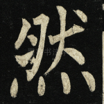 然