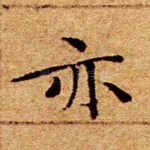 亦