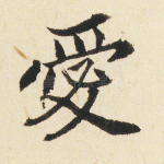 爱