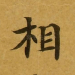 相