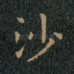 沙