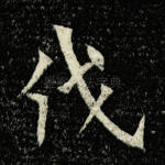 伐
