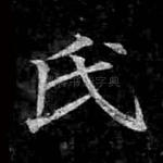 氏