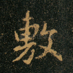 敷