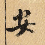安