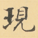 现
