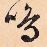 鸣