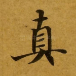 真