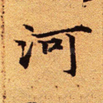 河