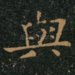 与