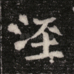 泾