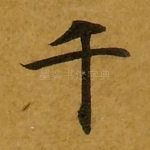 千