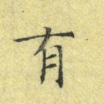 有
