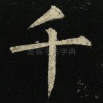 千