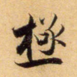 极