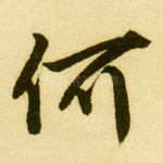 何