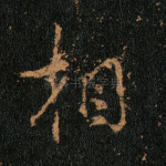 相