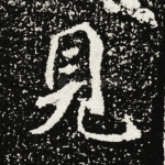 见