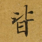 皆