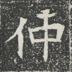 仲
