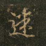 迷