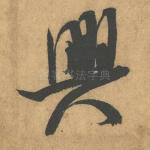 兴