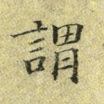 谓