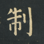 制