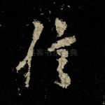 信