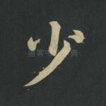 少