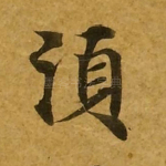 须