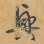 兴