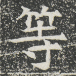 等