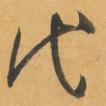 代