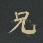 兄