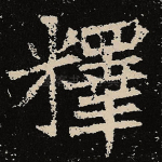 释