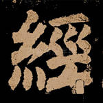 经