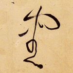 审