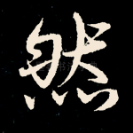然