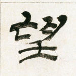 望