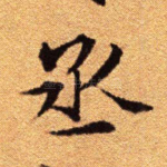 丞