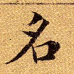 明