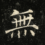无