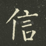 信