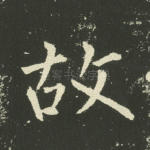 故