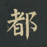 都