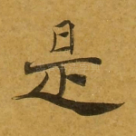 是