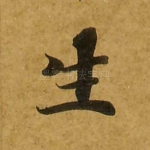 生